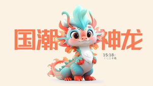 国潮神龙