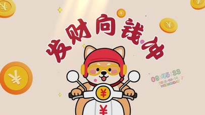 发财向钱冲