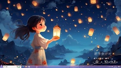 放飞希望（含新年倒计时）