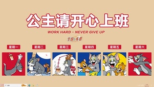 公主请开心上班【配套主题】