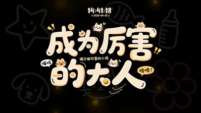 成为厉害的大人！