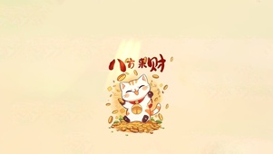 八方来财