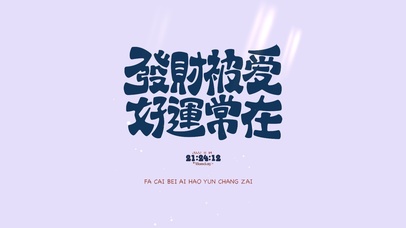 发财被爱 好运常在