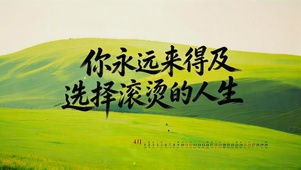 你永远来得及，选择滚烫的人生