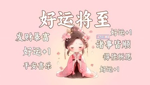 好运将至
