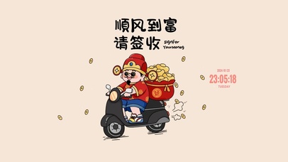 顺风到福 财神到
