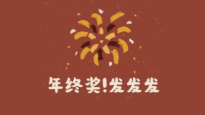 年终奖快来呀！