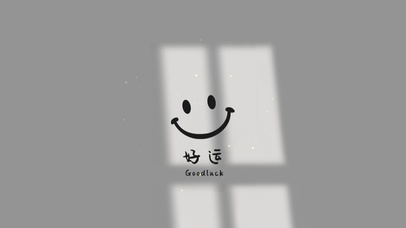 笑口常开 好运自然来