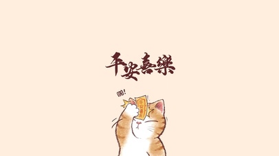 平安喜乐～可爱猫猫