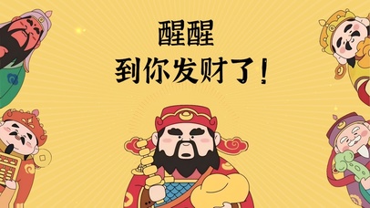 五路财神助你发财了！