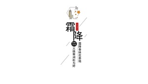 二十四节气-霜降
