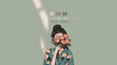 乐观自信自律花与少女