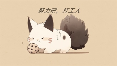 加油吧，打工人