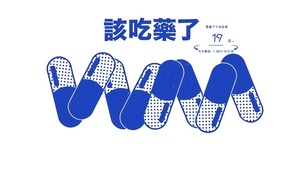 该吃药了