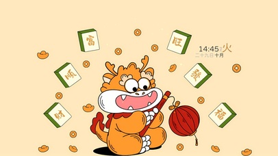 财顺富旺发福 接财