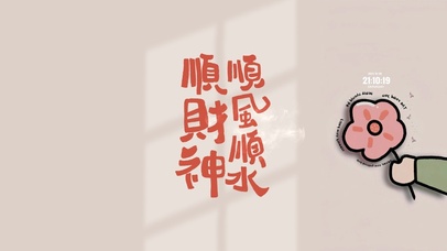 祝愿生活顺风顺水