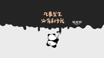 治愈文字 可爱熊猫