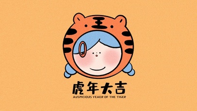 虎年大吉