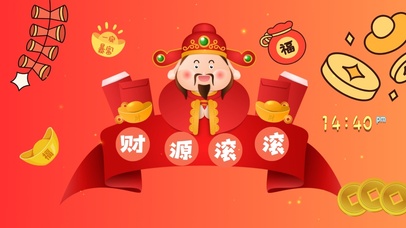 财源滚滚