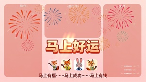 马上好运 分区桌面