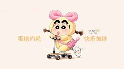 拒绝内耗 快乐加倍