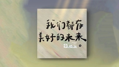 4K 我们都有美好的未来