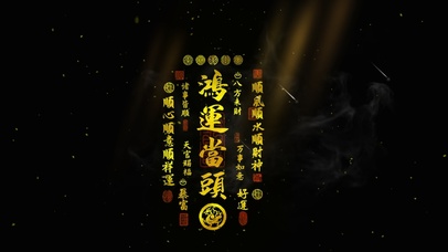 鸿运当头 八方来财