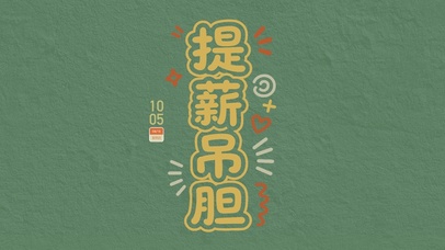 提薪吊胆