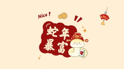 2025蛇年暴富