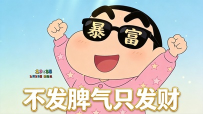 不发脾气只发财