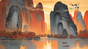 山水夕照渔舟晚