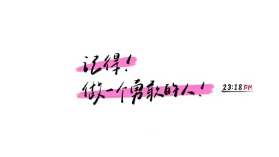 做一个勇敢的人