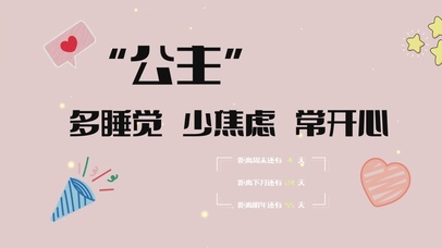 公主常开心