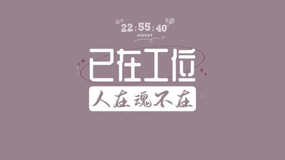 已在工位 人在魂不在