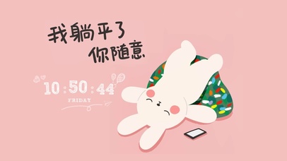 我躺平了你随意