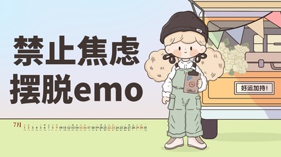 禁止焦虑，摆脱emo