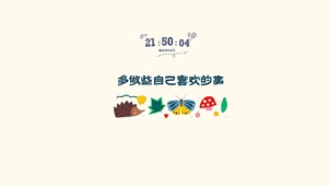 多做些自己喜欢的事