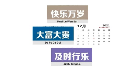 及時行樂（带日历）