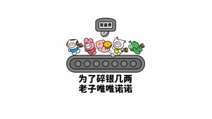 为了碎银几两
