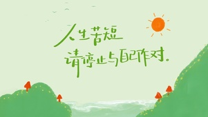 人生苦短~不要为难自己！