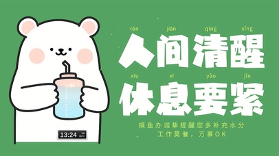 人间清醒 休息要紧