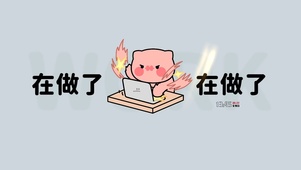 在做了在做了