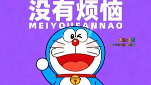 没有烦恼（哆啦A梦）