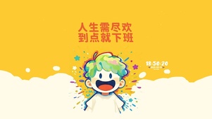 人生须尽欢 到点就下班