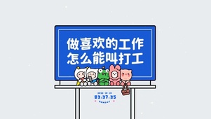 做喜欢的工作 怎么能叫打工