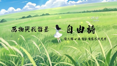 万物与我皆是自由诗