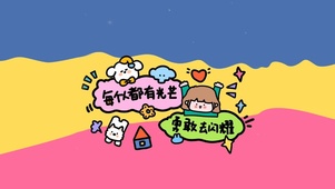 勇敢去闪耀吧
