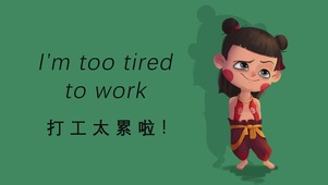 打工太累啦！