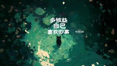 多做自己喜欢的事