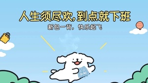 到点下班